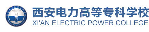 西安電力高等?？茖W(xué)校高等職業(yè)教育質(zhì)量年度報告（2019）