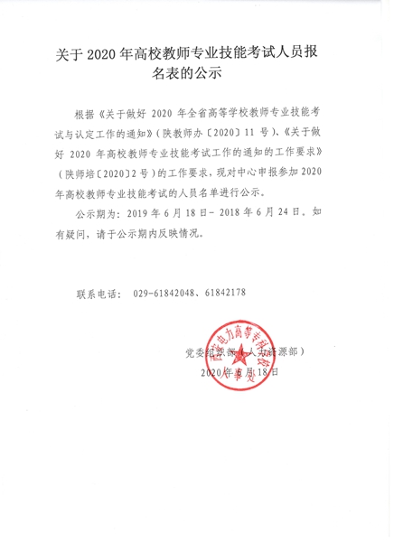 關(guān)于2020年高校教師專(zhuān)業(yè)技能考試人員報(bào)名表的公示.jpg