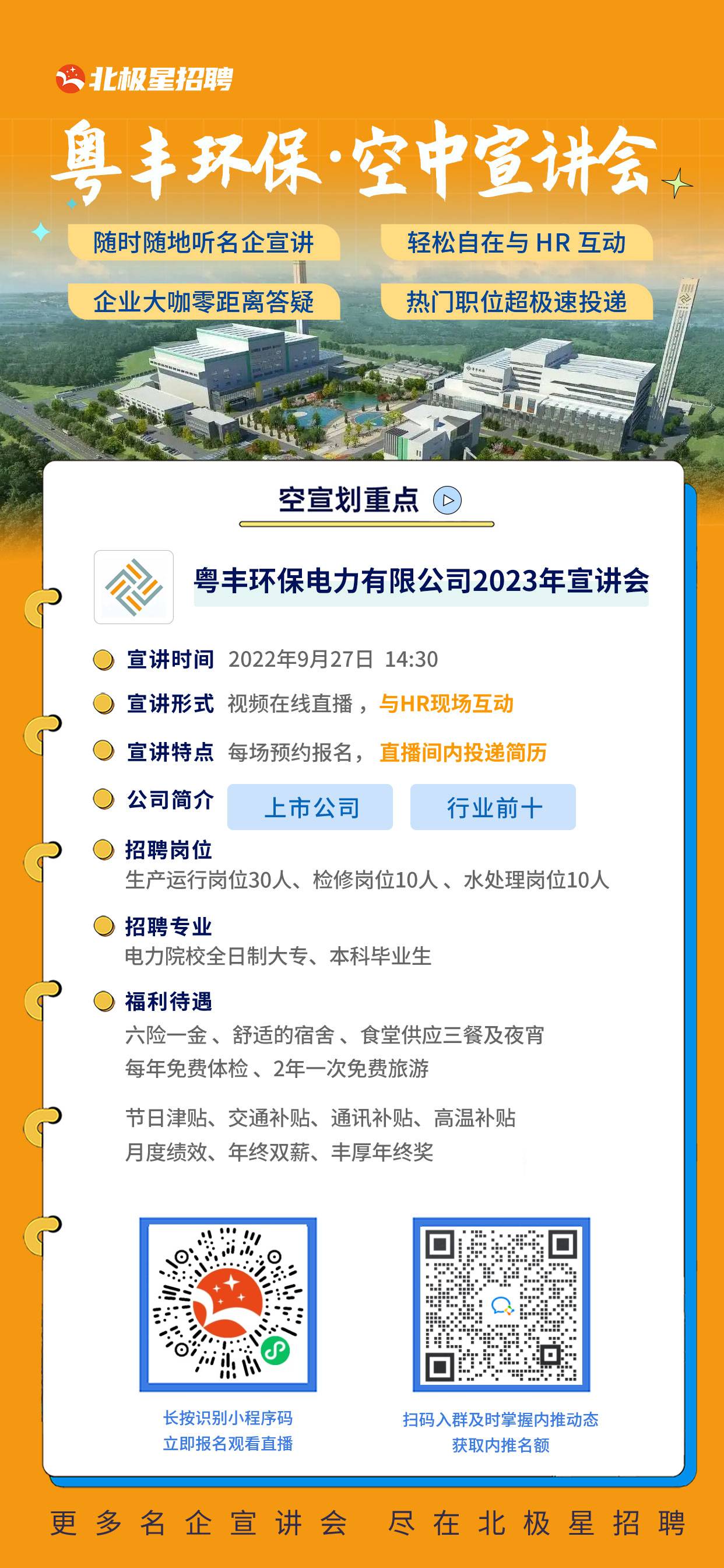 粵豐環(huán)保電力有限公司宣講會海報(bào).jpg