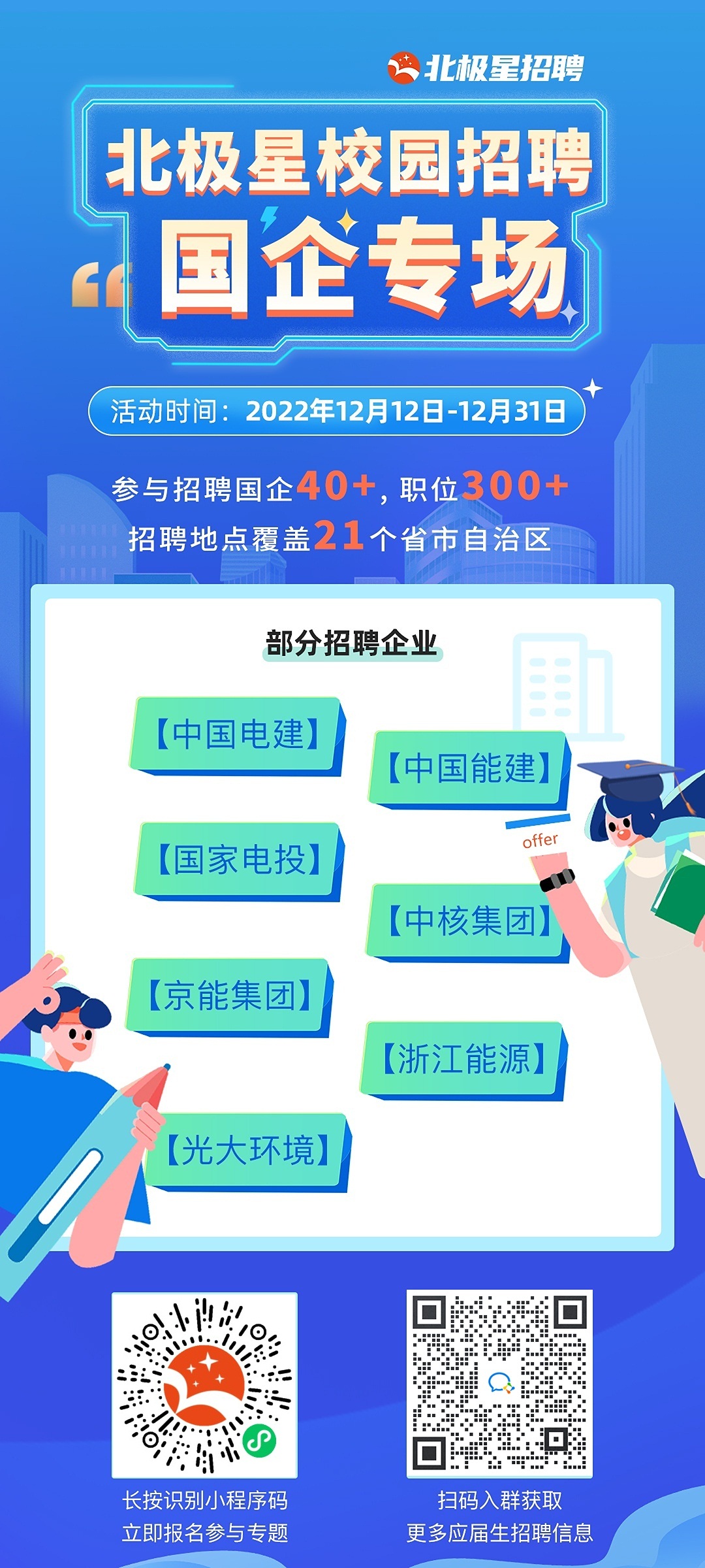國企專場-北極星招聘宣傳海報.jpg