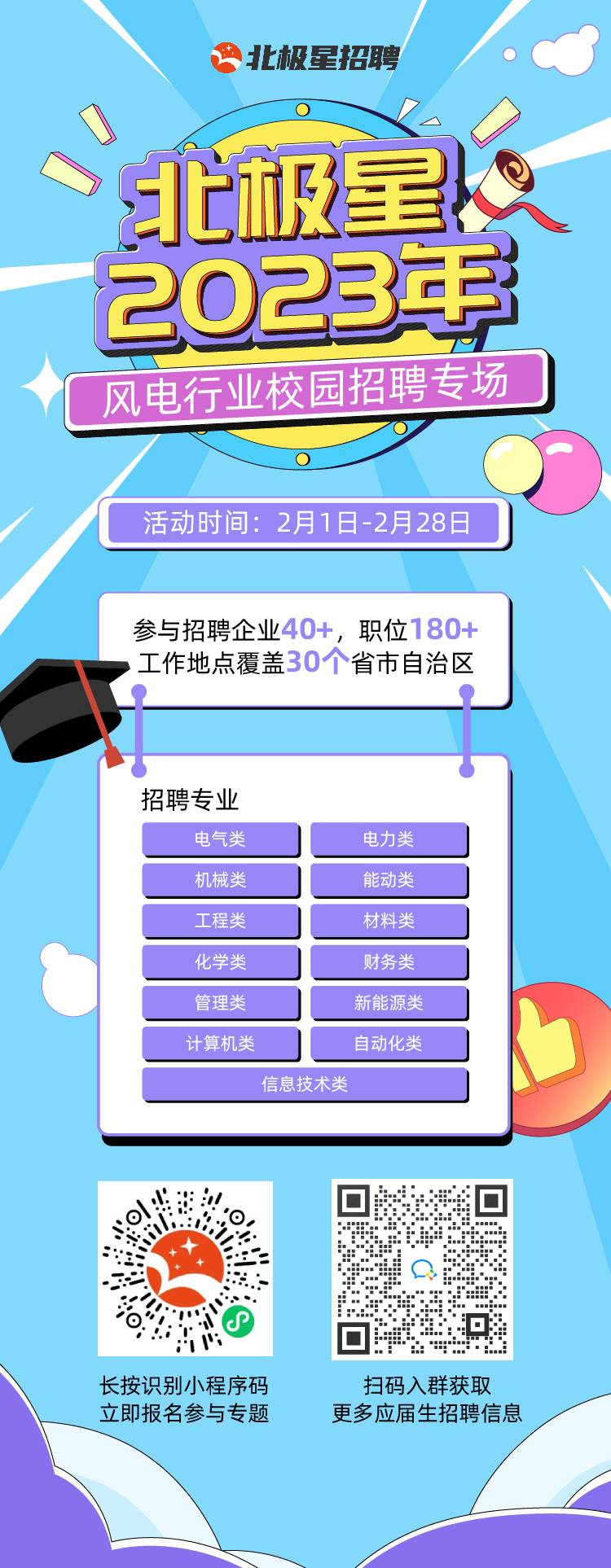 北極星2023風電行業(yè)校招專題海報.jpg
