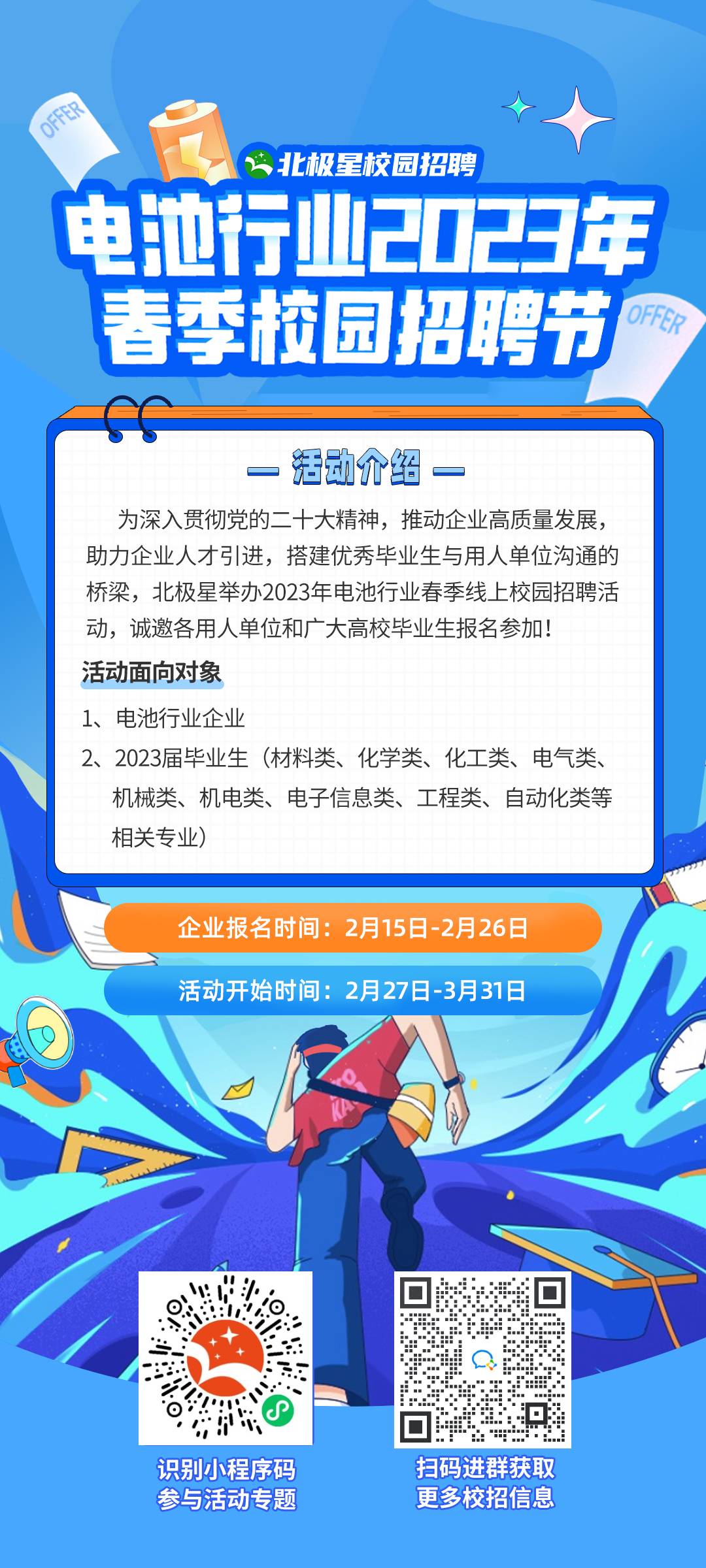 電池行業(yè)春招海報(bào).jpg