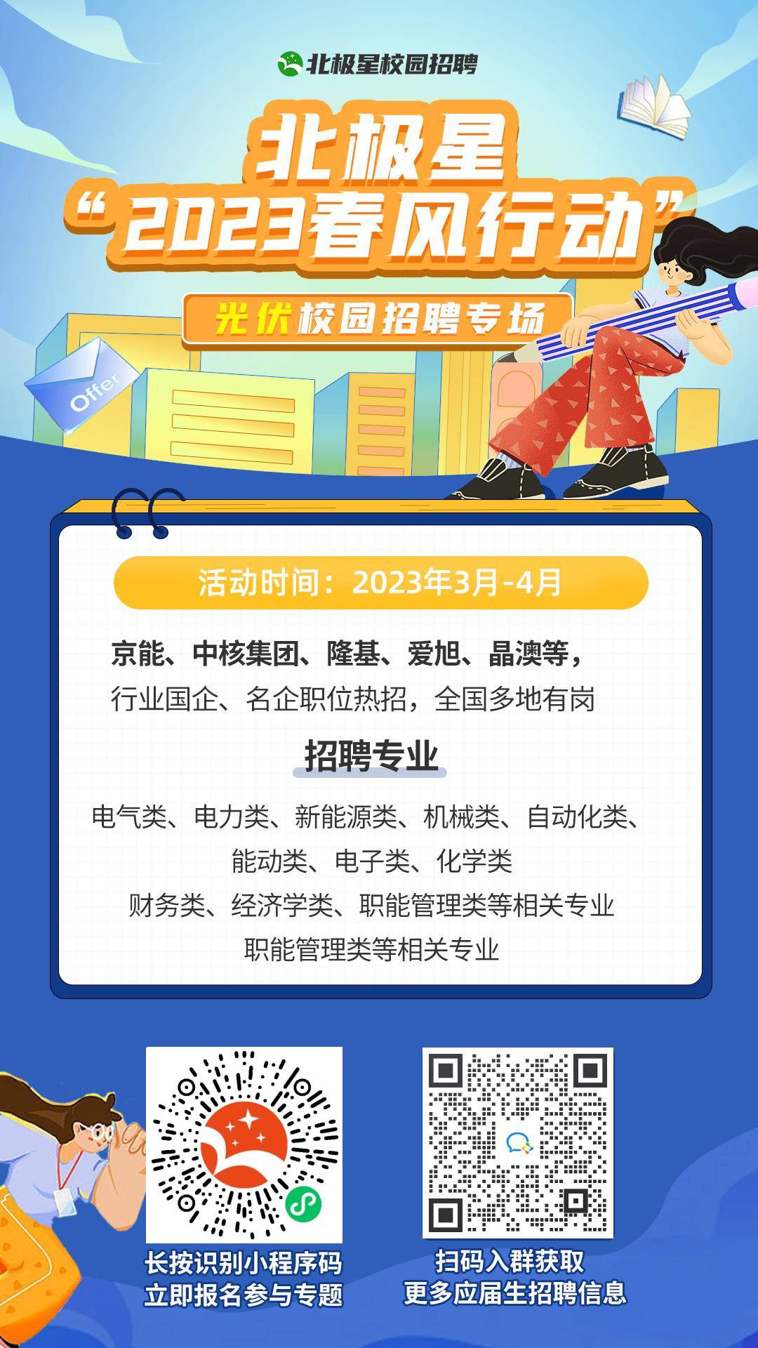 北極星“2023春風(fēng)行動”海報.jpg