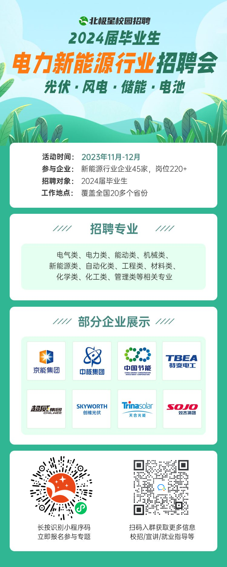 電力新能源行業(yè)招聘會.png